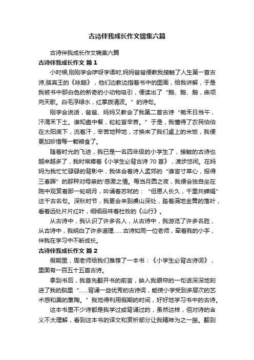 古诗伴我成长作文锦集六篇