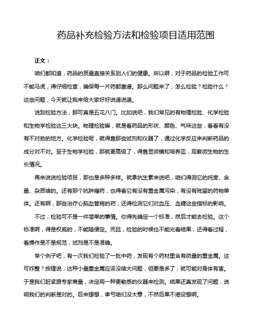 药品补充检验方法和检验项目适用范围