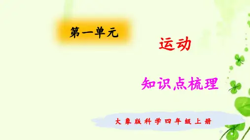 大象版科学四年级上册第一单元复习课件