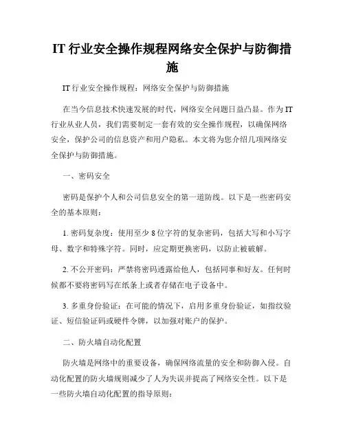 IT行业安全操作规程网络安全保护与防御措施