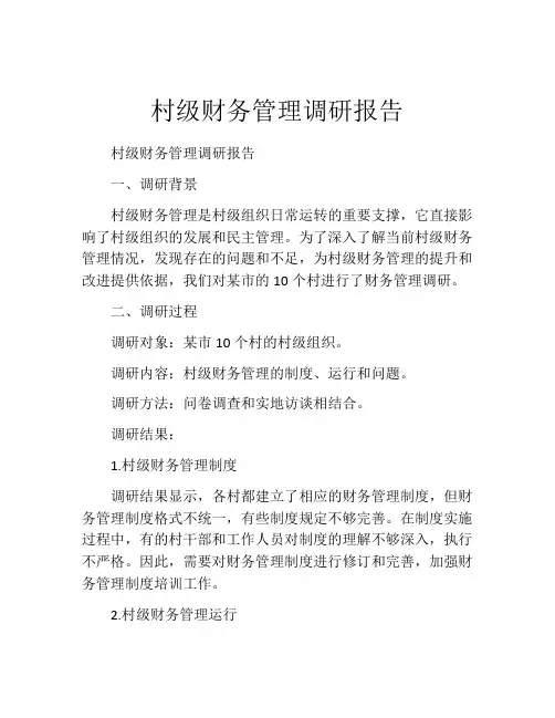 村级财务管理调研报告