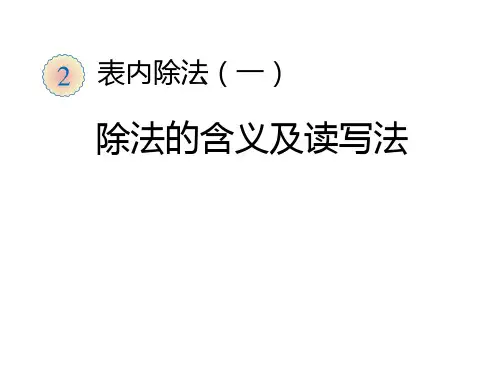 除法的含义及读写法