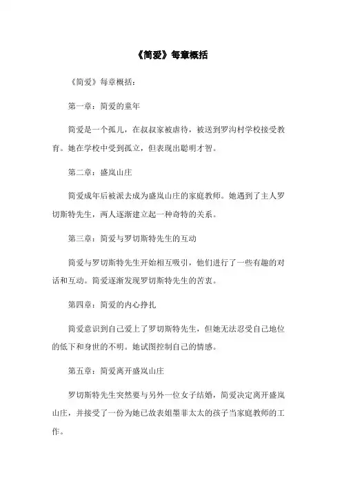 《简爱》每章概括