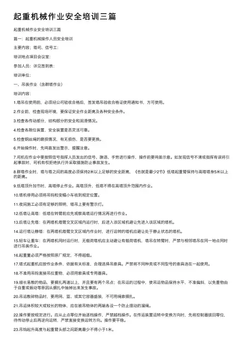 起重机械作业安全培训三篇