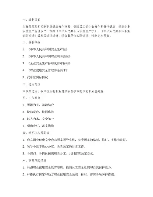 职业健康安全应急预案