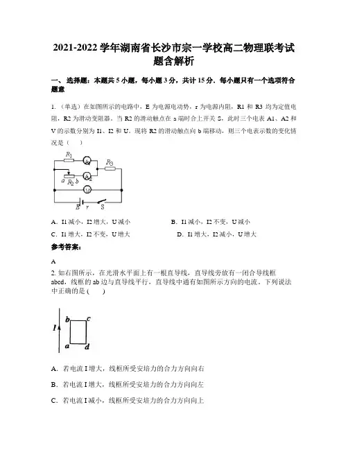 2021-2022学年湖南省长沙市宗一学校高二物理联考试题含解析