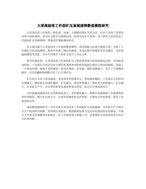 大采高综采工作面矿压显现规律数值模拟研究
