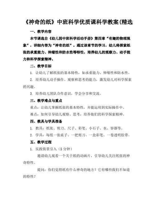 《神奇的纸》中班科学优质课科学教案(精选