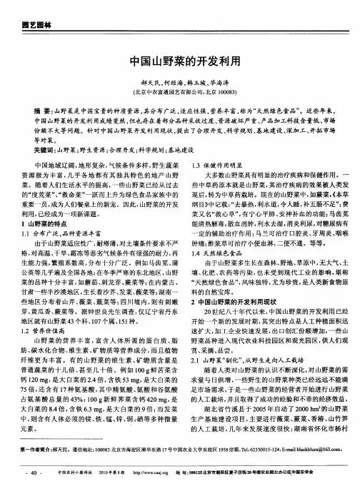 中国山野菜的开发利用