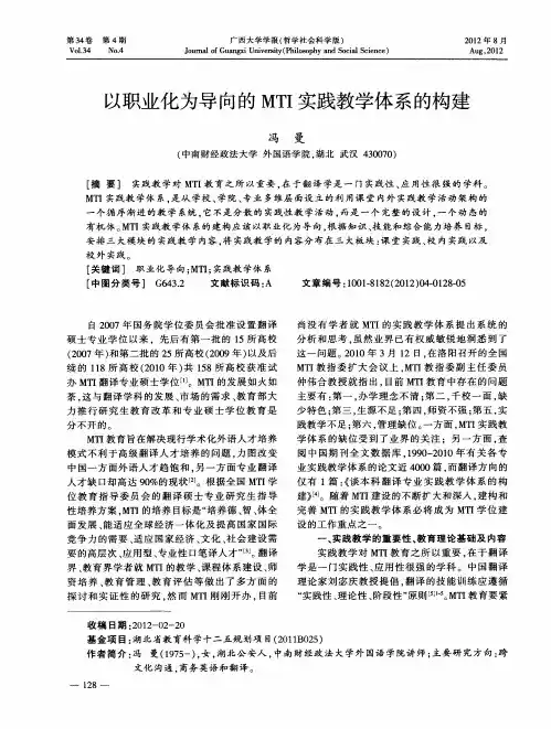 以职业化为导向的MTI实践教学体系的构建