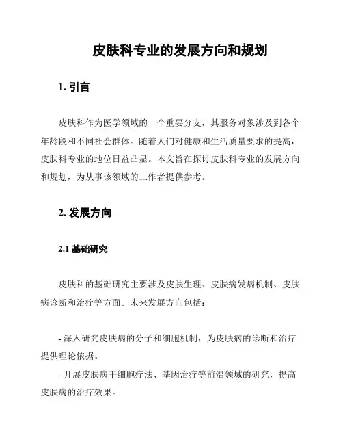 皮肤科专业的发展方向和规划