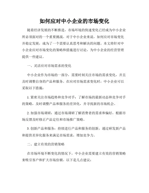 如何应对中小企业的市场变化
