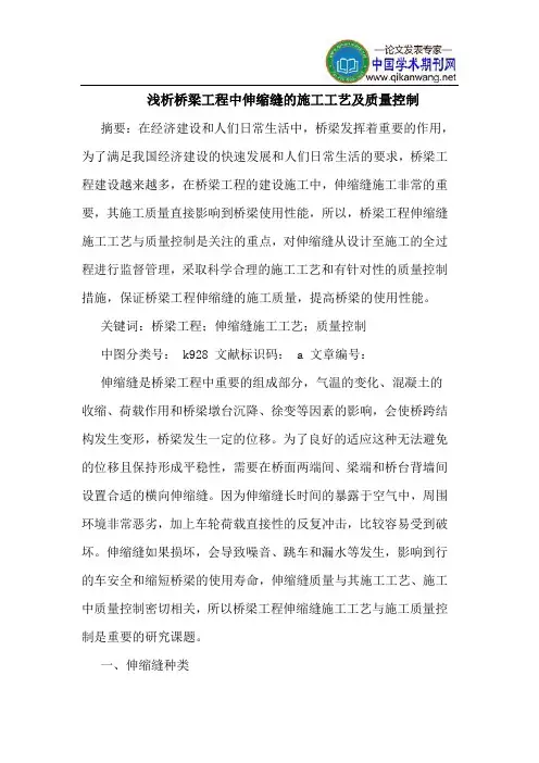 桥梁工程中伸缩缝的施工工艺及质量控制