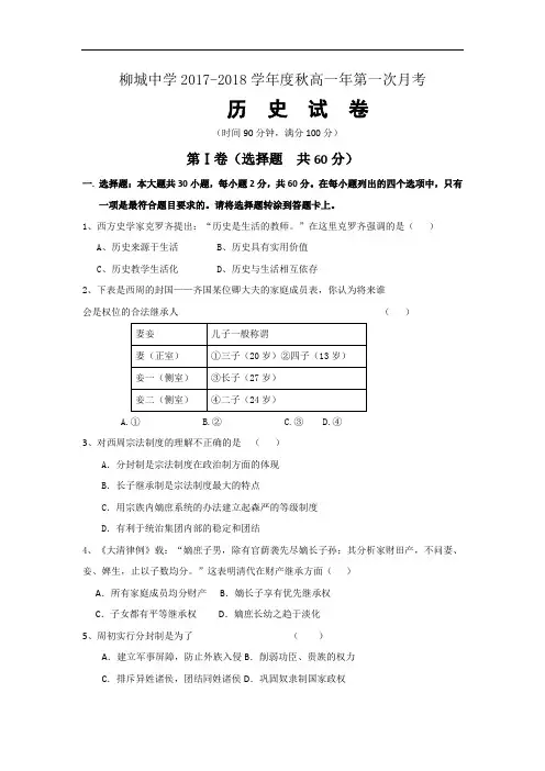 福建省南安市柳城中学2017-2018学年高一10月月考历史试题 Word版含答案