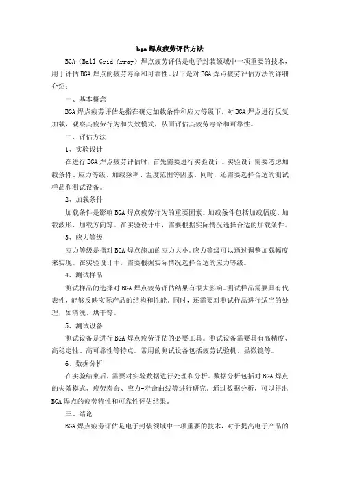 bga焊点疲劳评估方法