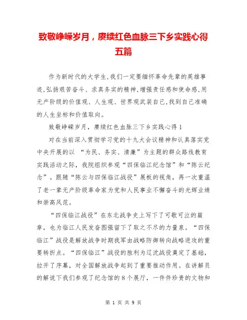 致敬峥嵘岁月,赓续红色血脉三下乡实践心得五篇