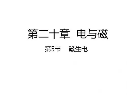 九年级物理人教版全册同步课件：20.5磁生电 (共21张PPT)