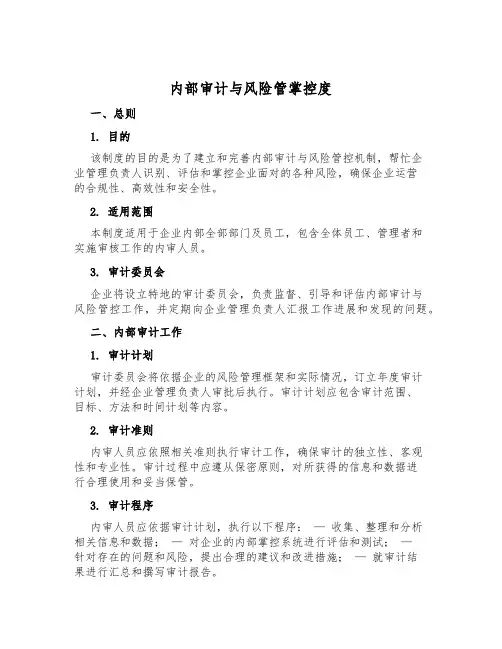 内部审计与风险管控制度