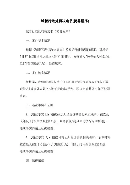 城管行政处罚决定书(简易程序)