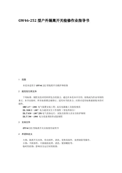 GW46-252型户外隔离开关检修作业指导书
