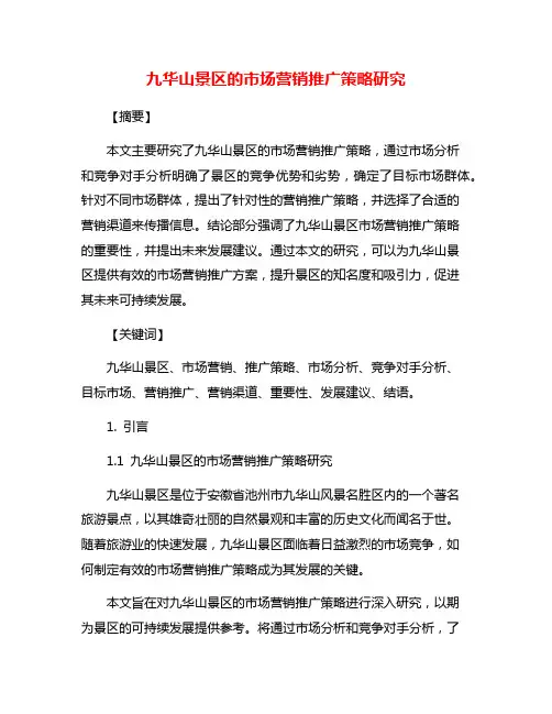 九华山景区的市场营销推广策略研究