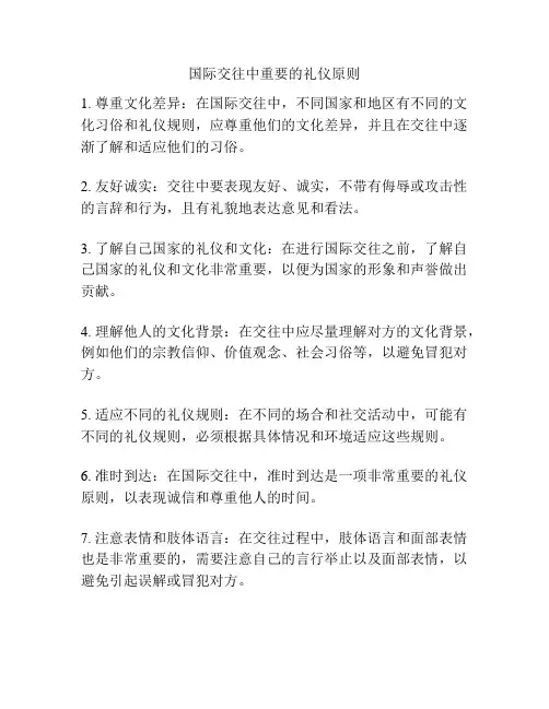 国际交往中重要的礼仪原则