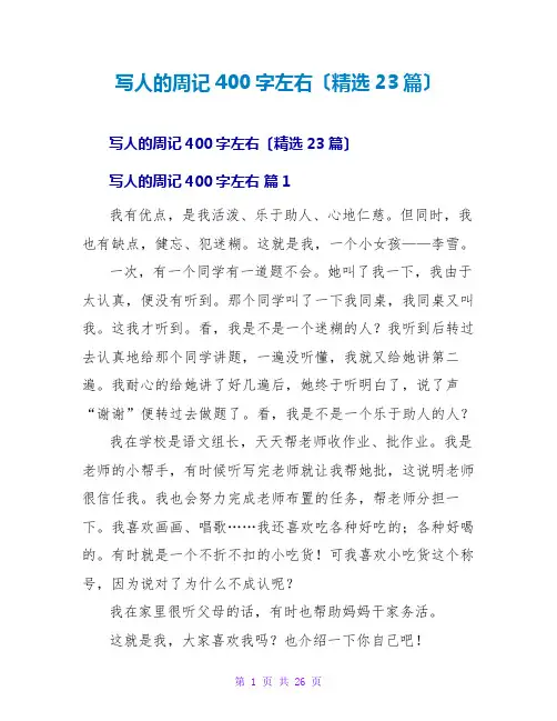 写人的周记400字左右(精选23篇)