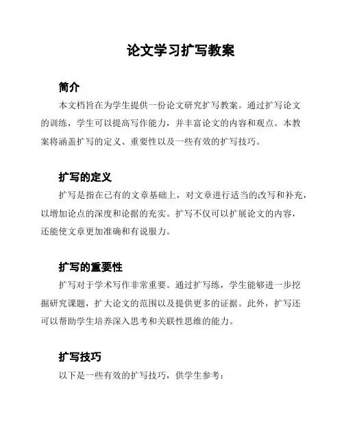 论文学习扩写教案