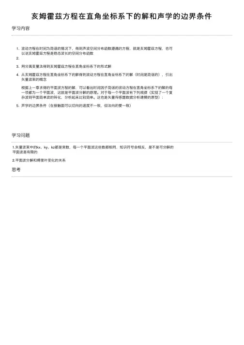 亥姆霍兹方程在直角坐标系下的解和声学的边界条件