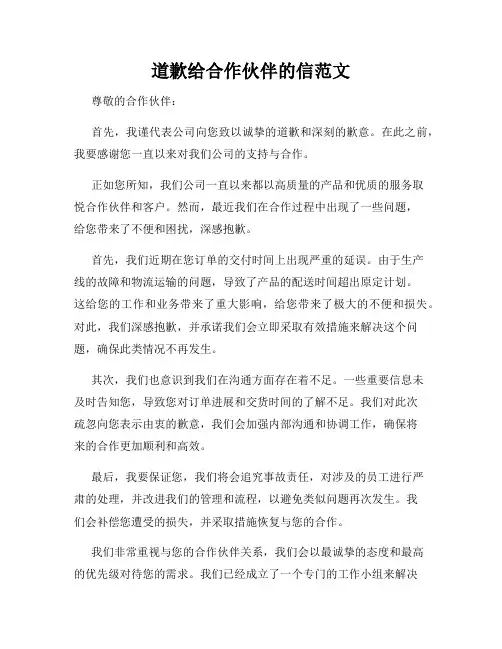 道歉给合作伙伴的信范文