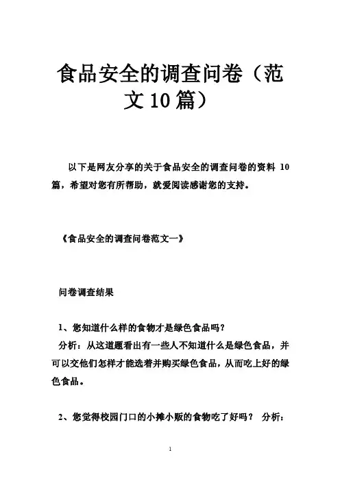 食品安全的调查问卷（范文10篇）