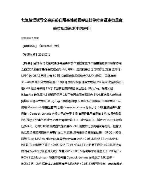 七氟烷慢诱导全身麻醉在阻塞性睡眠呼吸暂停综合征患者悬雍垂腭咽成形术中的应用