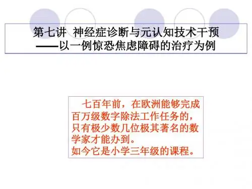 神经症诊断与元认知技术干预