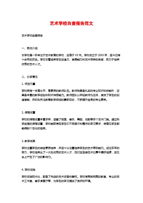 艺术学校自查报告范文