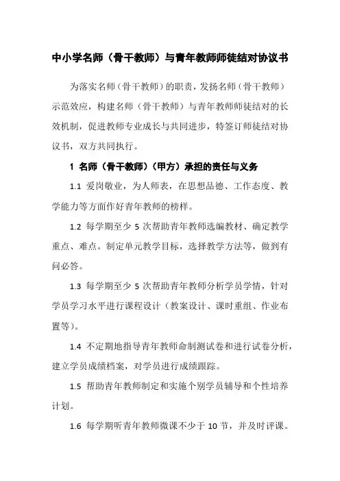 中小学名师(骨干教师)与青年教师师徒结对协议书