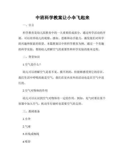 中班科学教案让小伞飞起来
