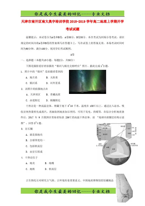 天津市南开区南大奥宇培训学校高二地理上学期开学考试试题