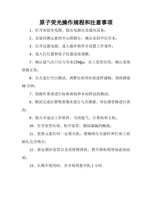 仪器操作规程原子荧光操作规程和注意事项