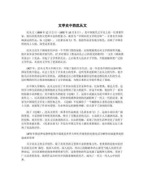 文学史中的沈从文
