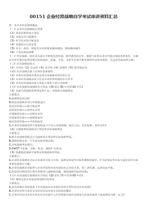 高等教育自学考试00151 《企业经营战略》章节知识点整理(完整版)
