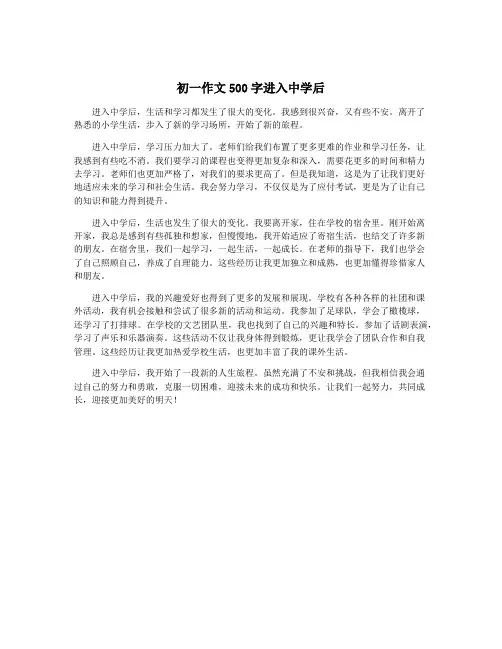 初一作文500字进入中学后