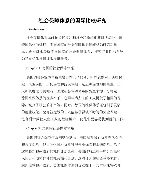 社会保障体系的国际比较研究