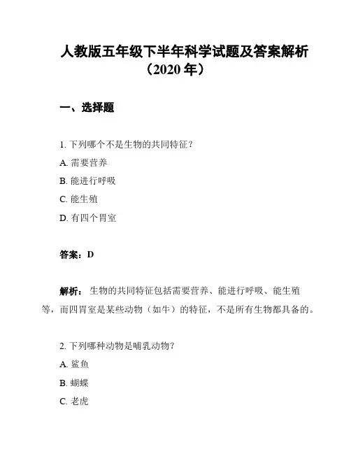 人教版五年级下半年科学试题及答案解析(2020年)