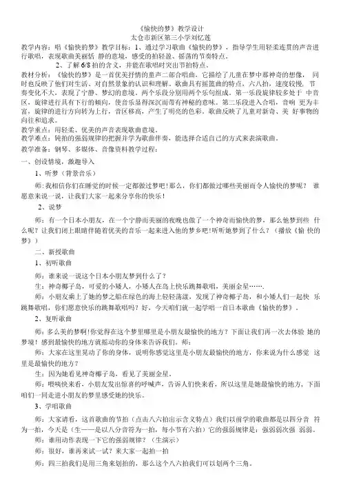 小学音乐人音四年级上册(2023年新编)欢乐谷-《愉快的梦》教学设计