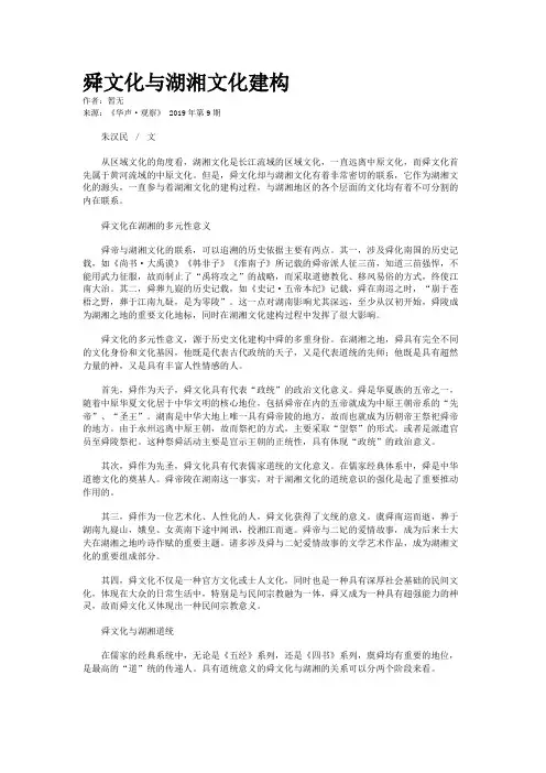 舜文化与湖湘文化建构