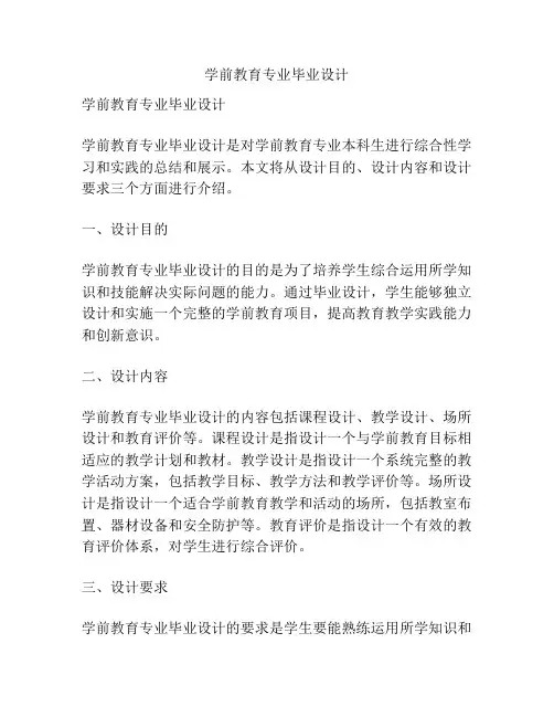 学前教育专业毕业设计