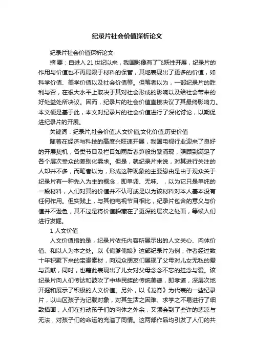 纪录片社会价值探析论文
