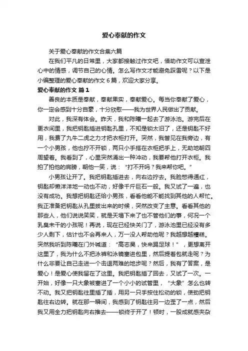关于爱心奉献的作文合集六篇
