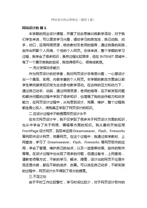 网站设计的心得体会（通用4篇）