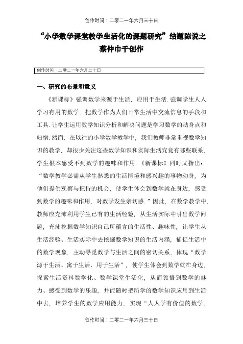 小学数学课堂教学生活化的课题研究结题报告